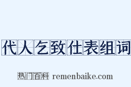 代人乞致仕表组词是什么意思的图片